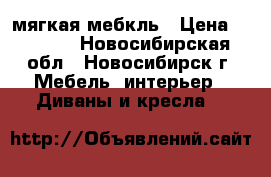 мягкая мебкль › Цена ­ 5 000 - Новосибирская обл., Новосибирск г. Мебель, интерьер » Диваны и кресла   